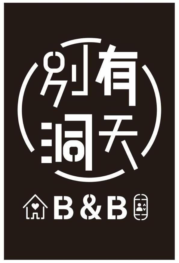 《別有洞天》太空梭電梯星光民宿 Taitung المظهر الخارجي الصورة